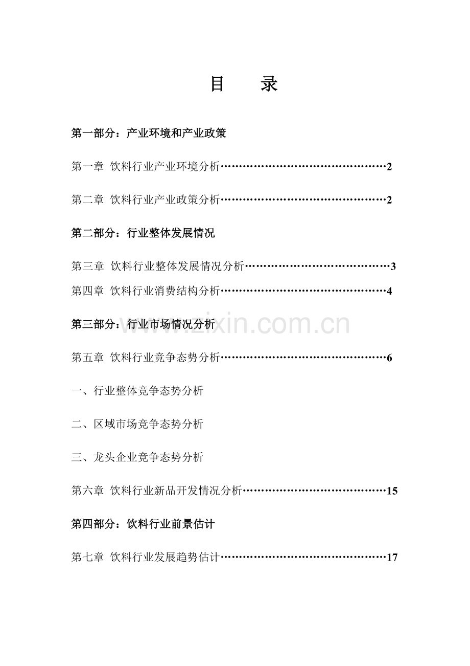 中国饮料行业年度报告分析模板.doc_第1页