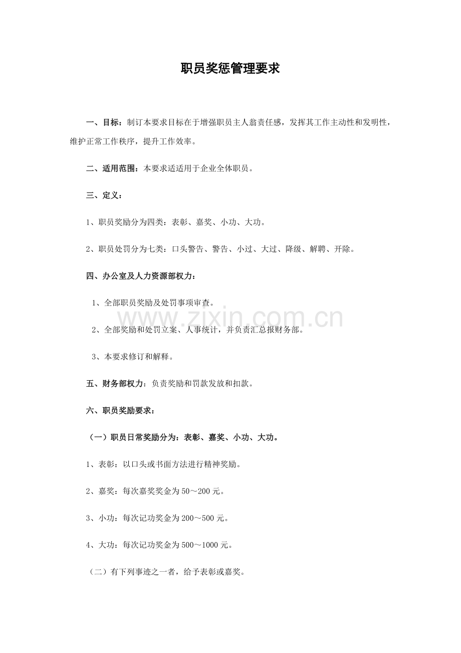 员工奖惩管理标准规定.docx_第1页