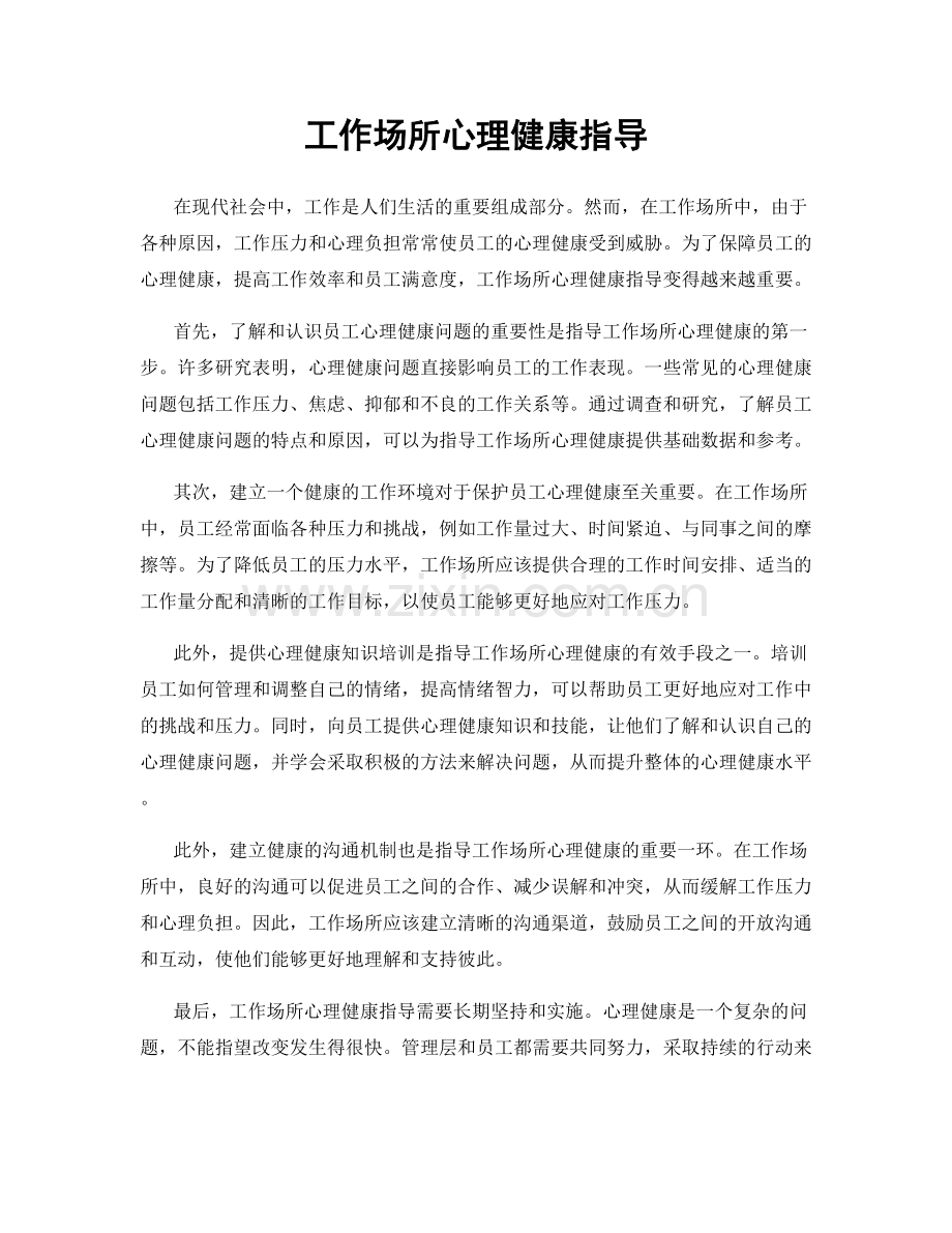 工作场所心理健康指导.docx_第1页