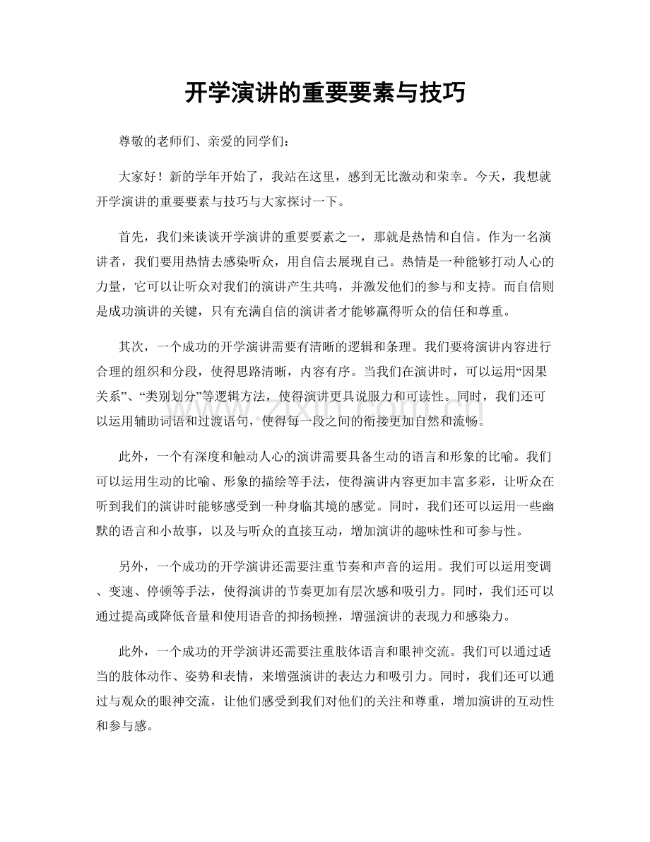 开学演讲的重要要素与技巧.docx_第1页