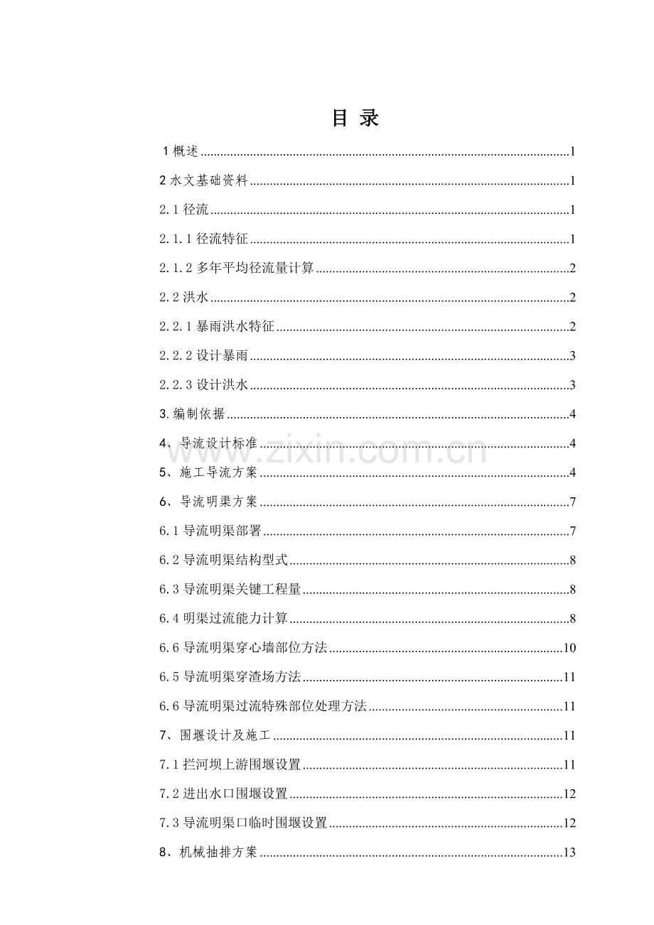 导流综合标准施工专业方案.doc_第2页