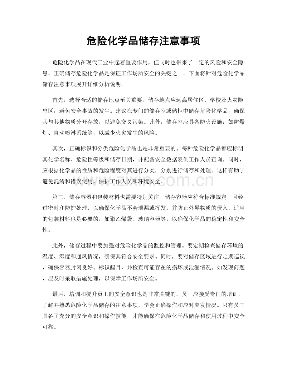 危险化学品储存注意事项.docx_第1页