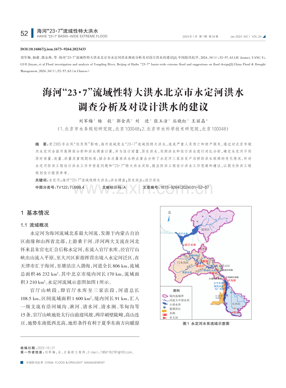 海河“23·7”流域性特大洪水北京市永定河洪水调查分析及对设计洪水的建议.pdf_第1页