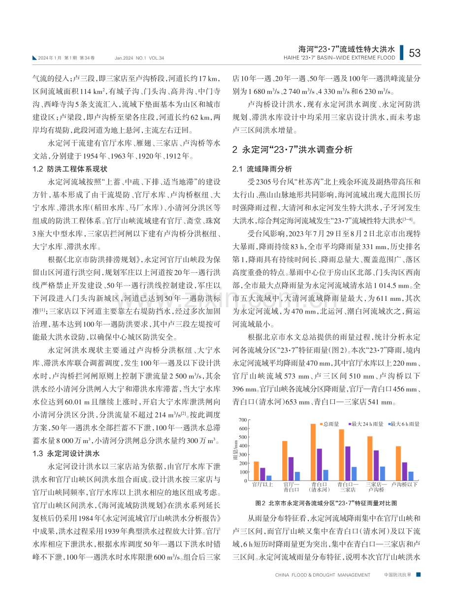 海河“23·7”流域性特大洪水北京市永定河洪水调查分析及对设计洪水的建议.pdf_第2页