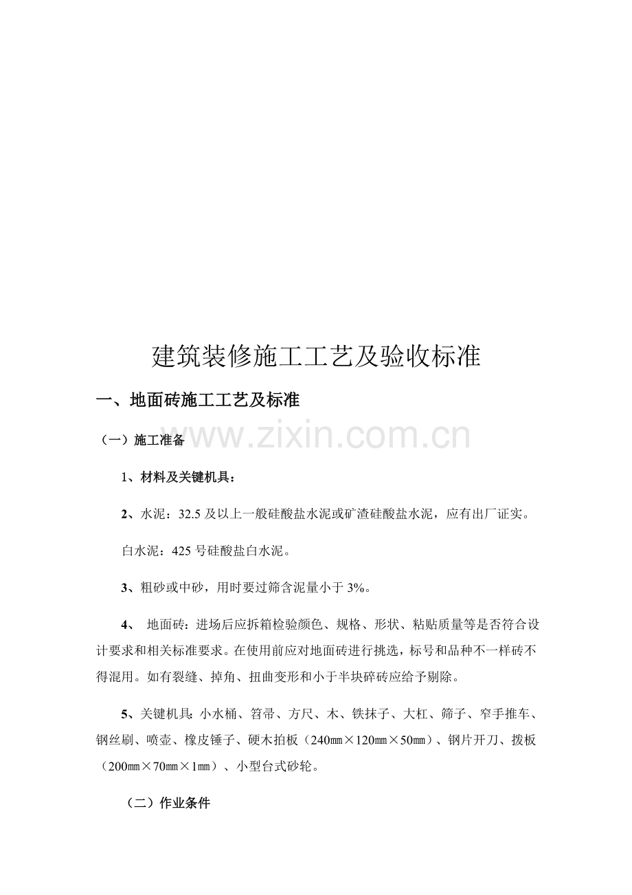 建筑工程装饰装修综合项目施工基本工艺及验收统一标准.docx_第2页