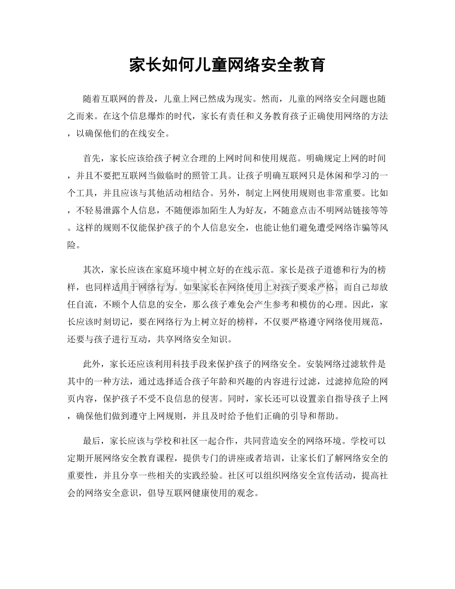 家长如何儿童网络安全教育.docx_第1页