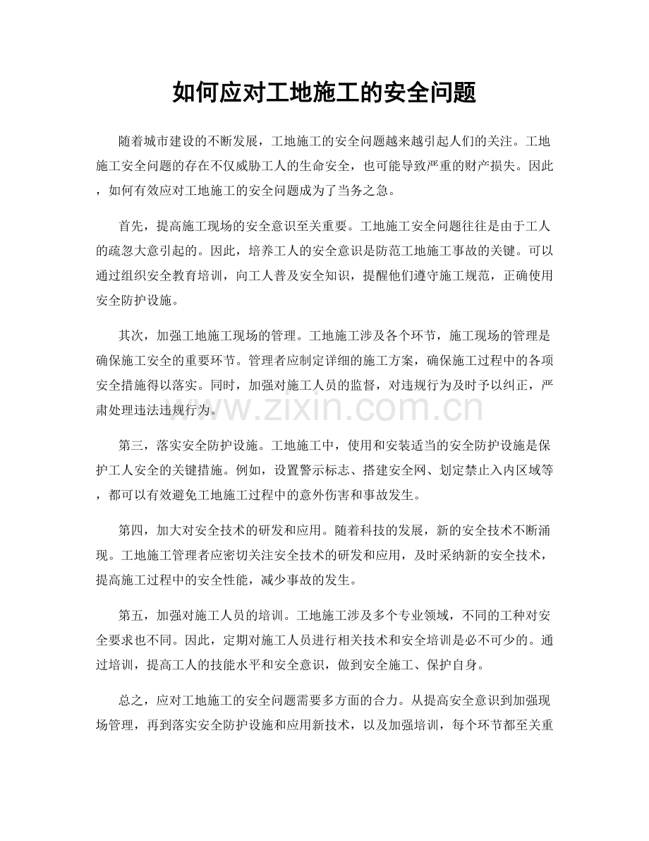 如何应对工地施工的安全问题.docx_第1页