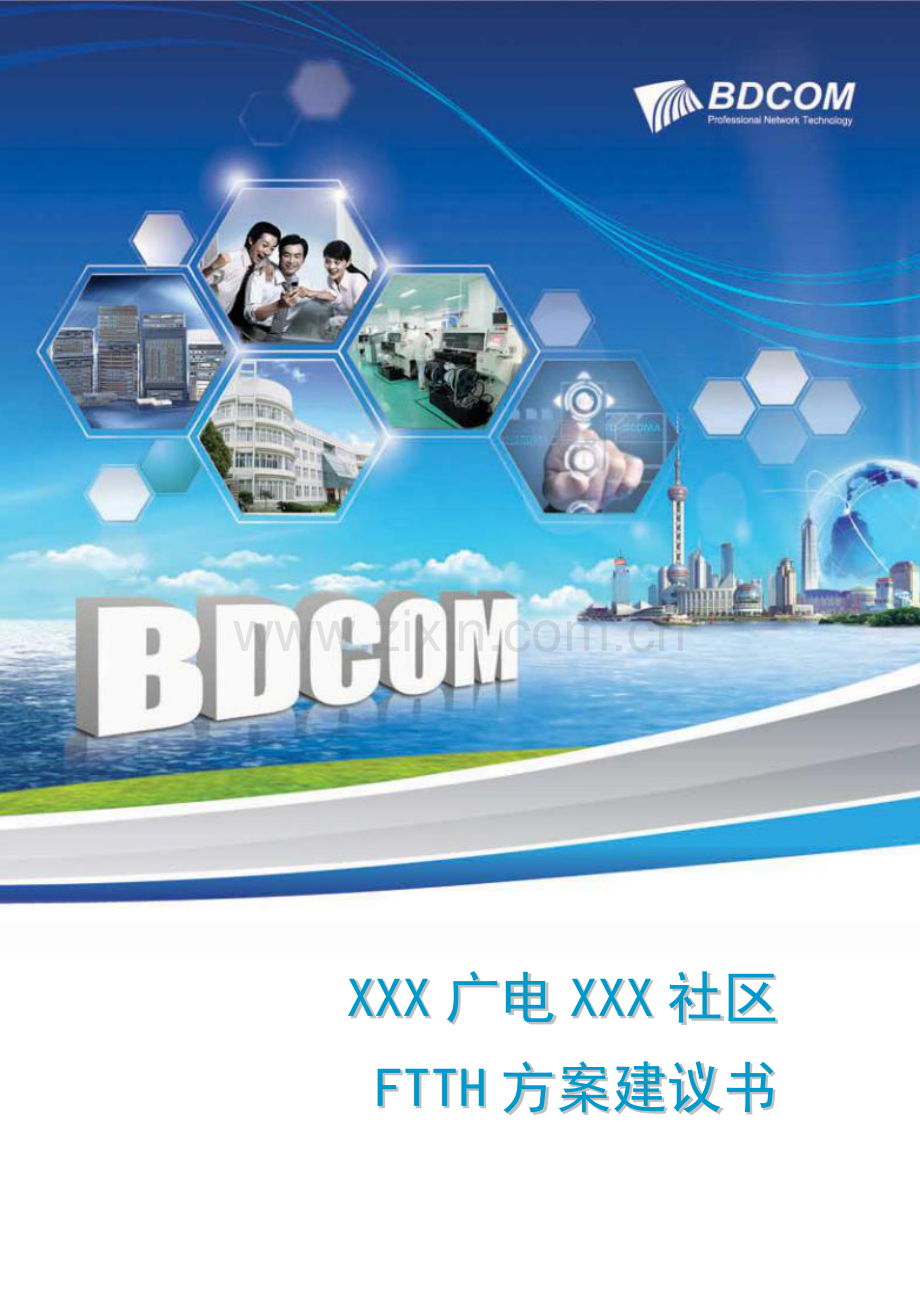 X广电X小区FTTH光纤入户专题方案V.docx_第1页