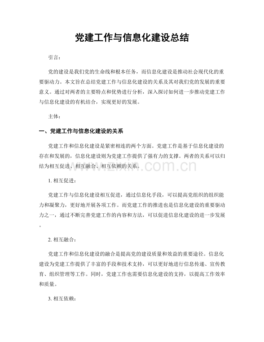 党建工作与信息化建设总结.docx_第1页