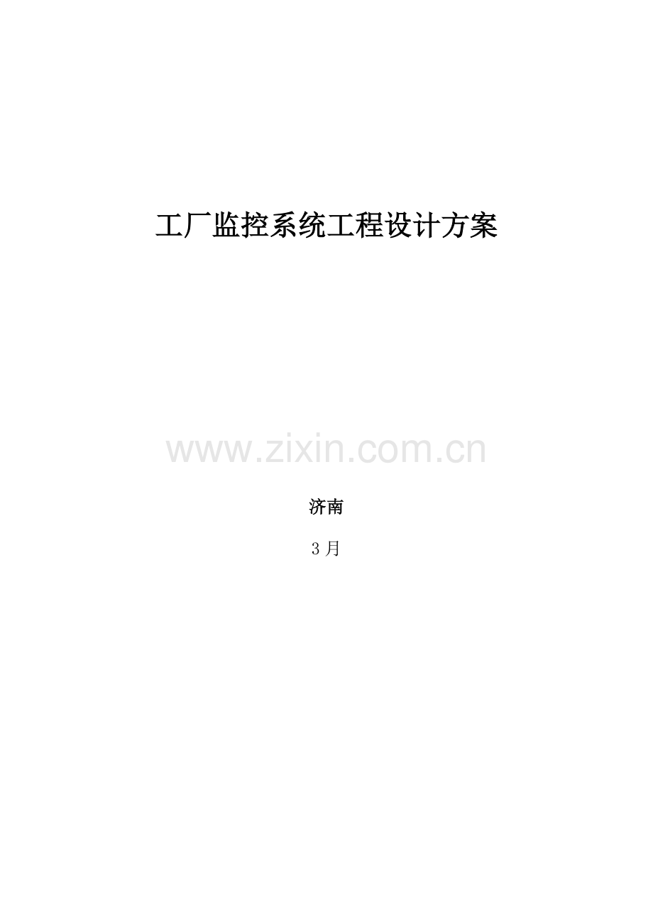 厂区视频监控解决专业方案.doc_第1页