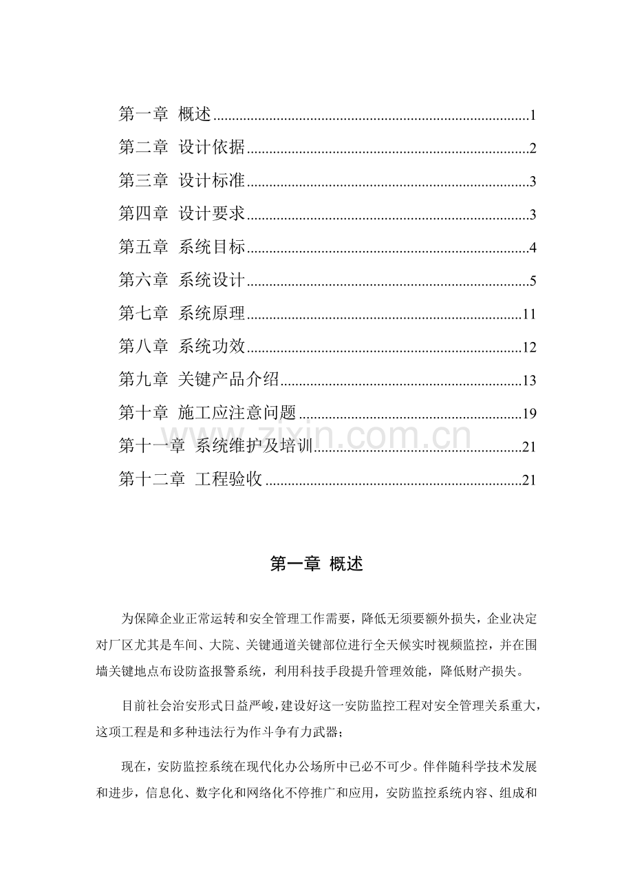 厂区视频监控解决专业方案.doc_第2页