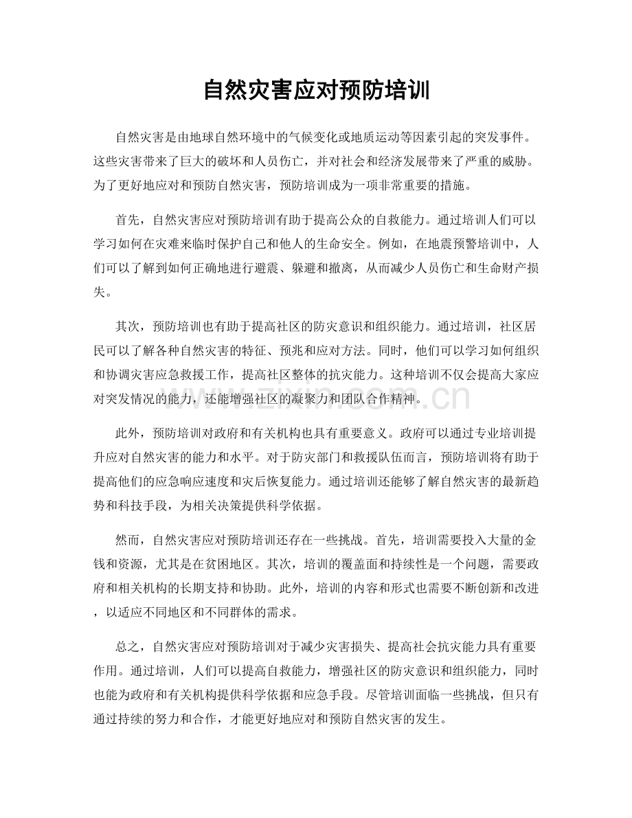 自然灾害应对预防培训.docx_第1页