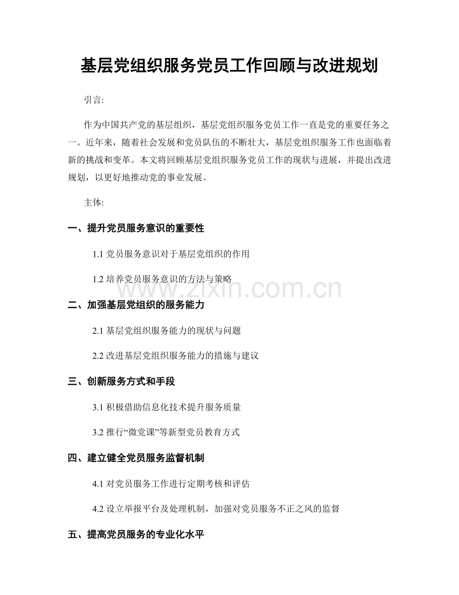 基层党组织服务党员工作回顾与改进规划.docx_第1页