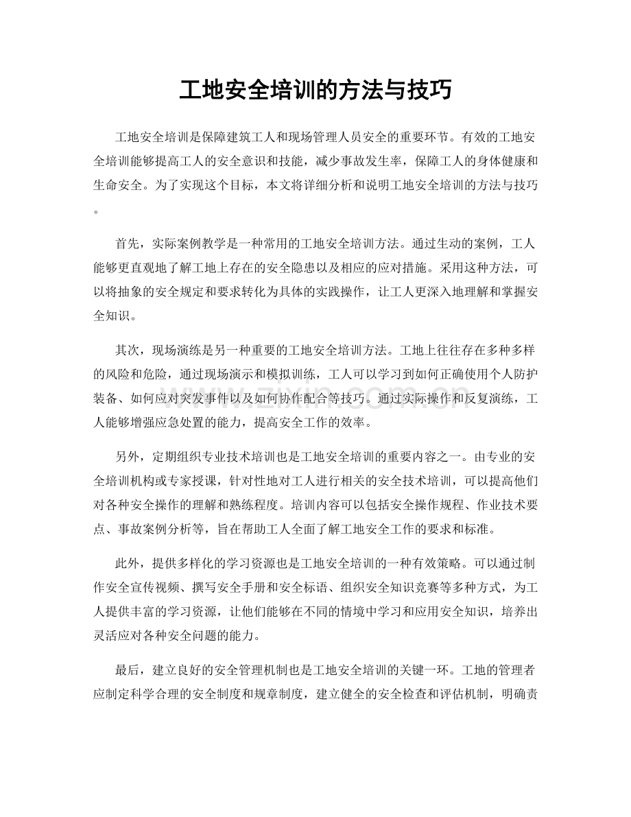 工地安全培训的方法与技巧.docx_第1页