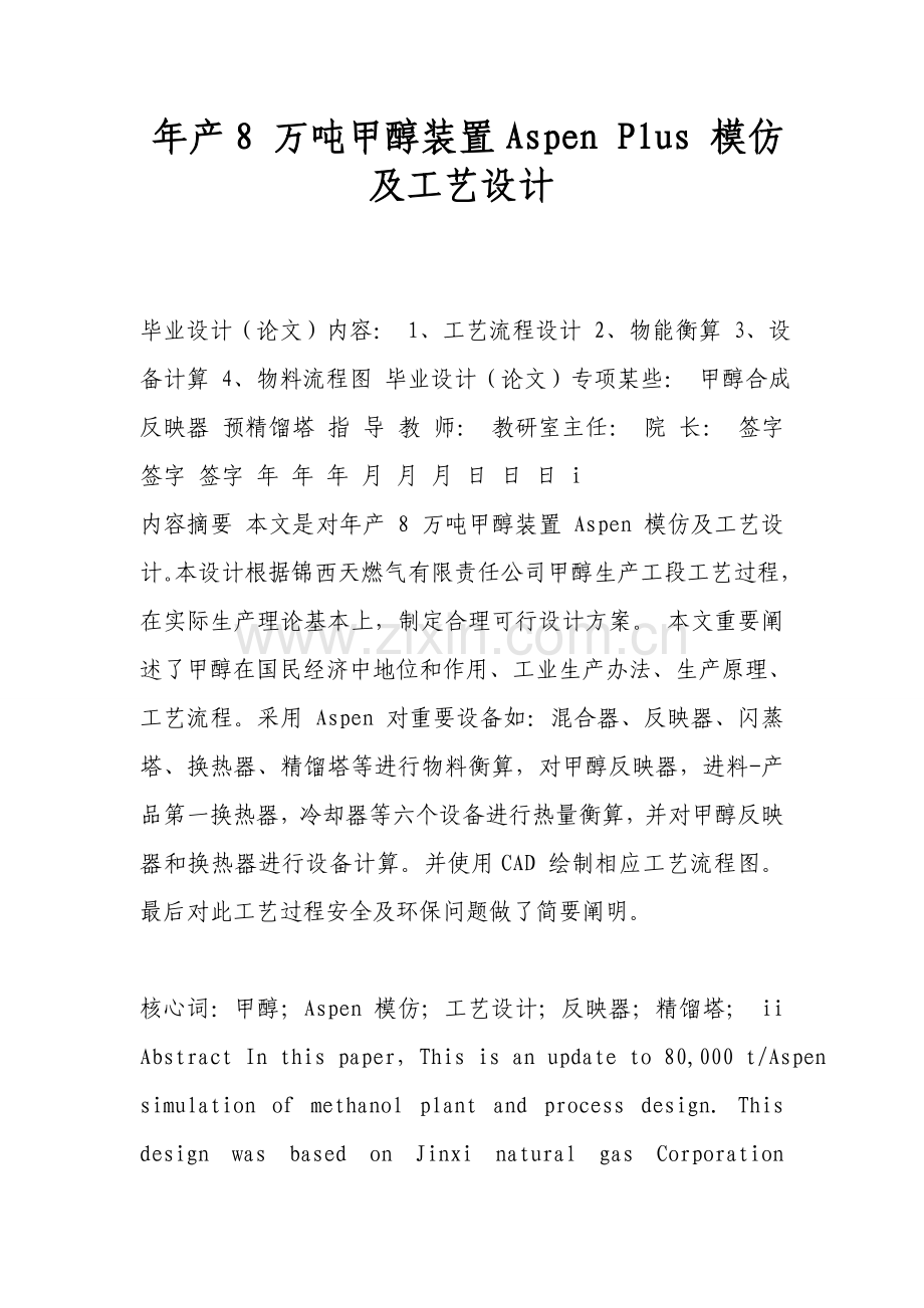 年产8万吨甲醇装置的AspenPlus模拟及基本工艺设计.doc_第1页