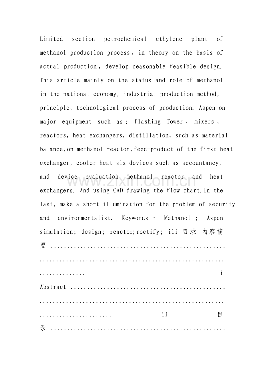 年产8万吨甲醇装置的AspenPlus模拟及基本工艺设计.doc_第2页