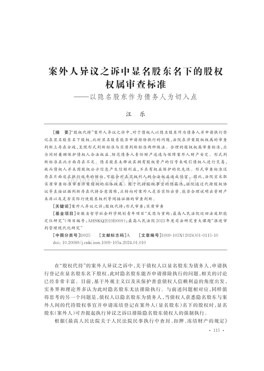 案外人异议之诉中显名股东名下的股权权属审查标准——以隐名股东作为债务人为切入点.pdf_第1页