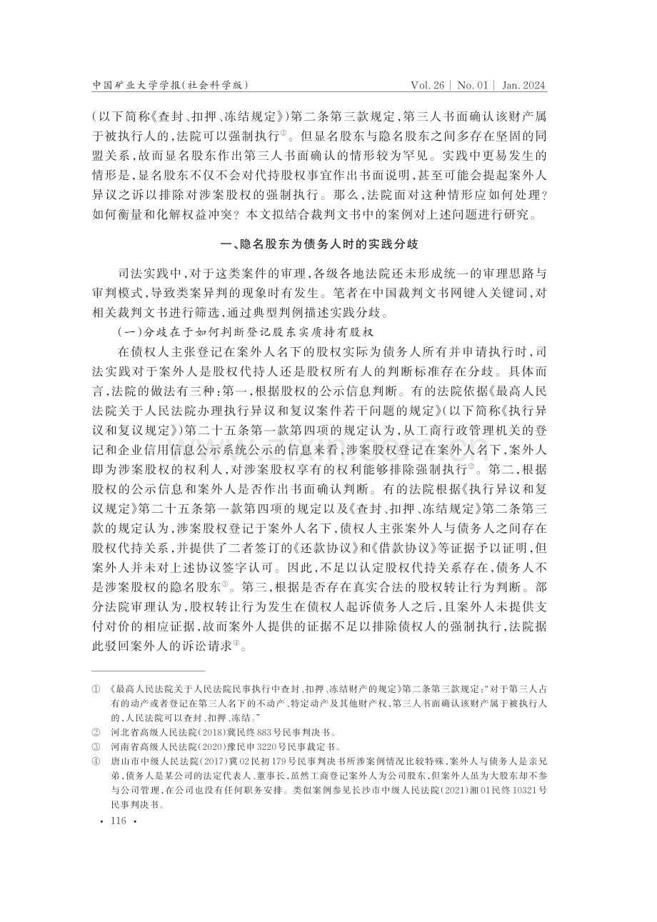 案外人异议之诉中显名股东名下的股权权属审查标准——以隐名股东作为债务人为切入点.pdf_第2页