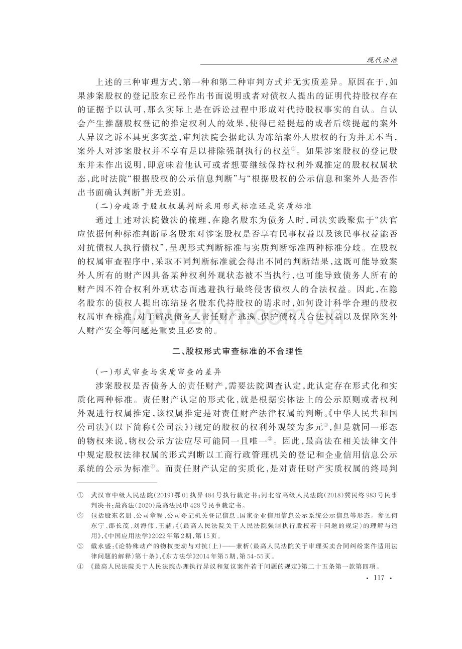 案外人异议之诉中显名股东名下的股权权属审查标准——以隐名股东作为债务人为切入点.pdf_第3页