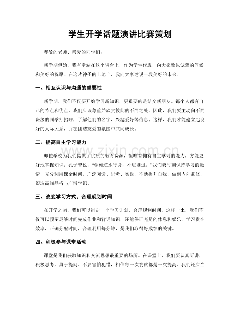 学生开学话题演讲比赛策划.docx_第1页