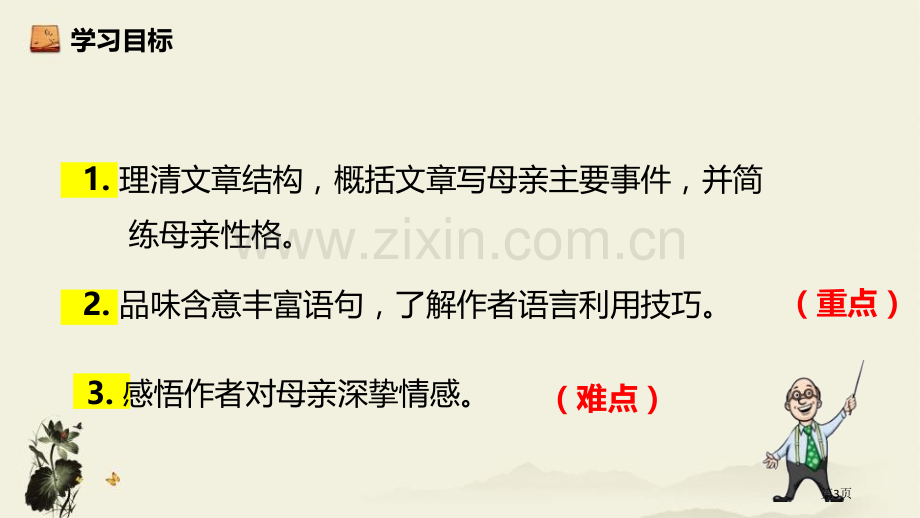 人教版八年级语文上册部编版教学6.我的母亲省公开课一等奖新名师比赛一等奖课件.pptx_第3页