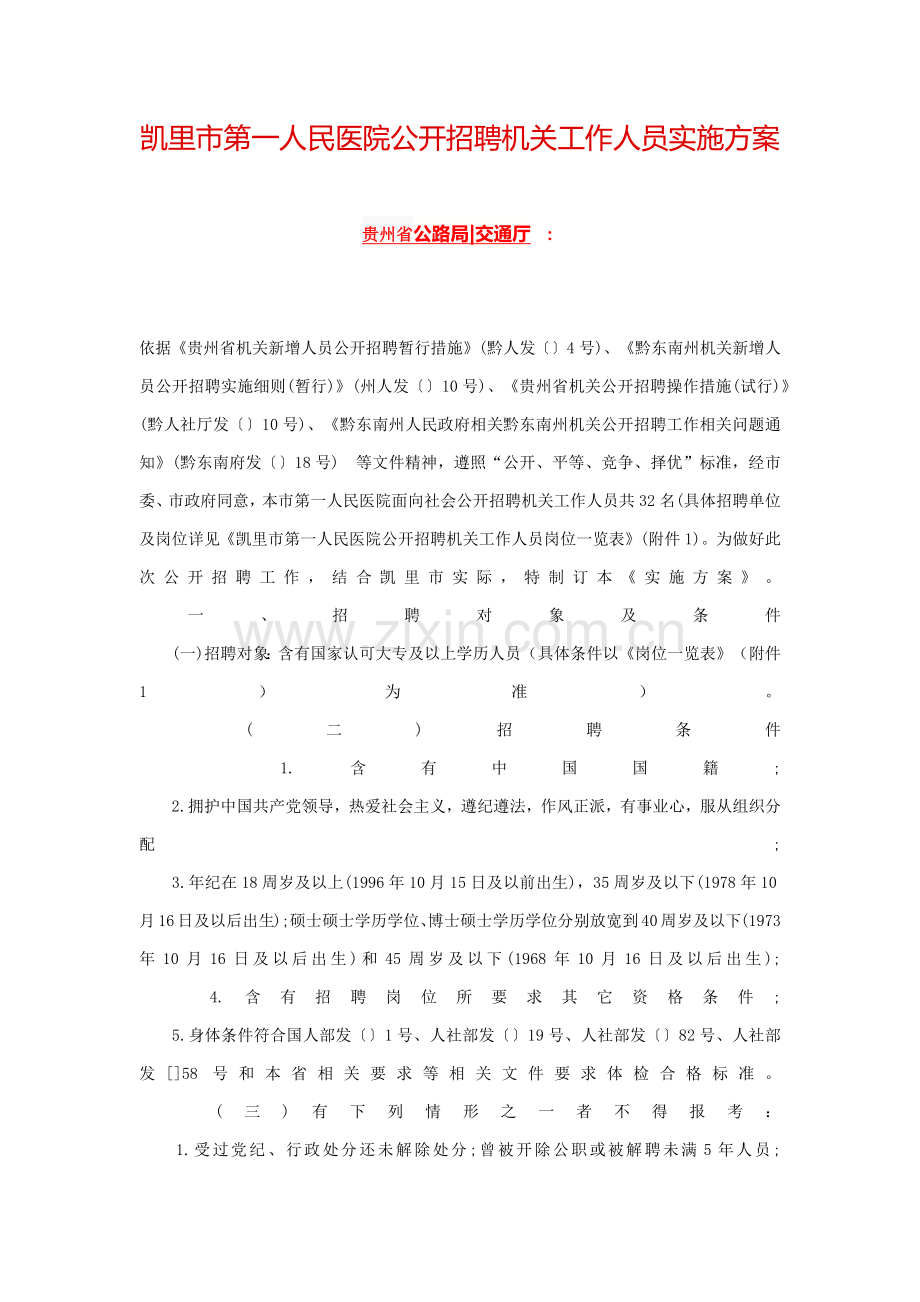 凯里市第一人民医院公开招聘事业单位工作人员实施专业方案.docx_第1页