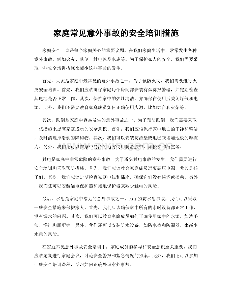 家庭常见意外事故的安全培训措施.docx_第1页