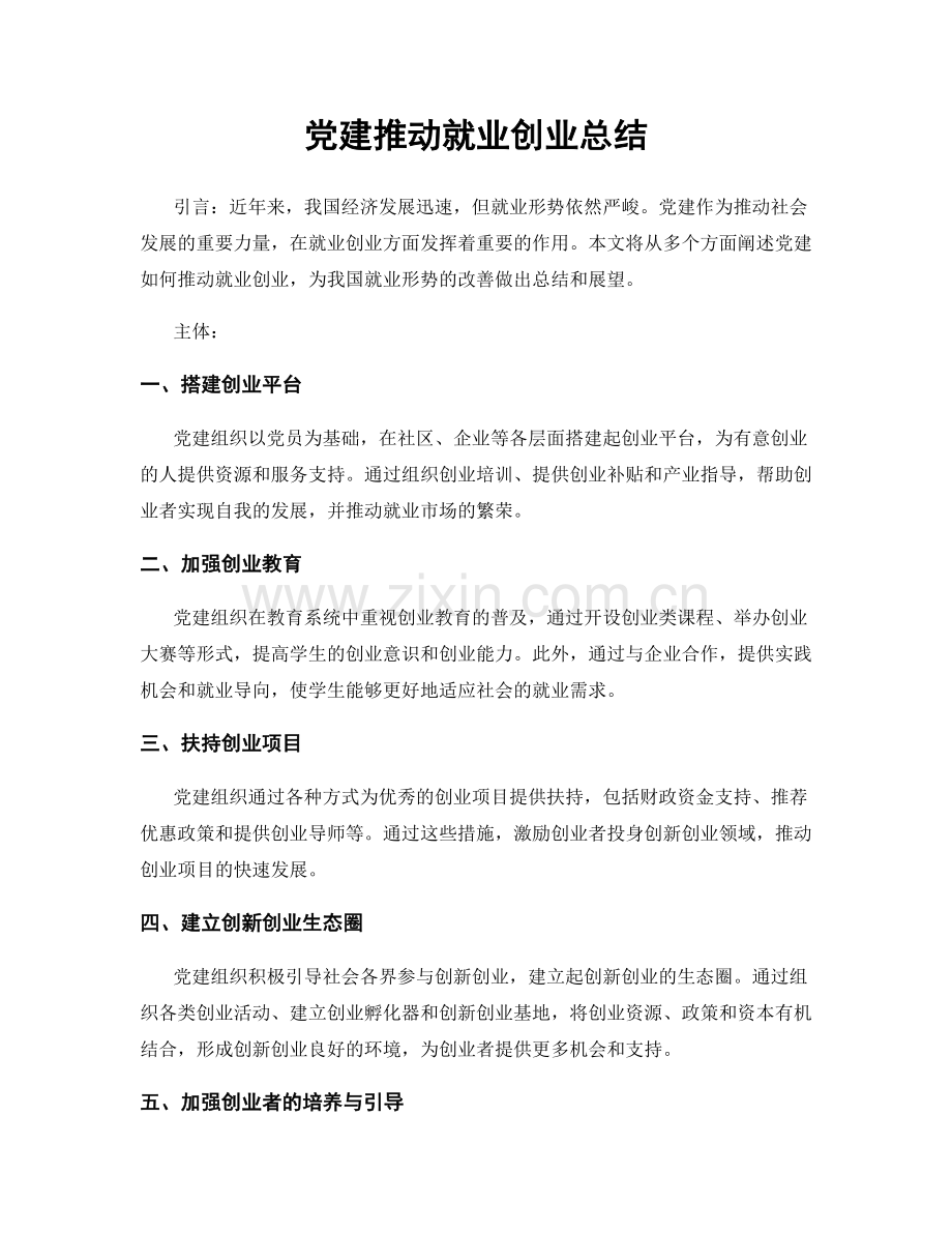 党建推动就业创业总结.docx_第1页