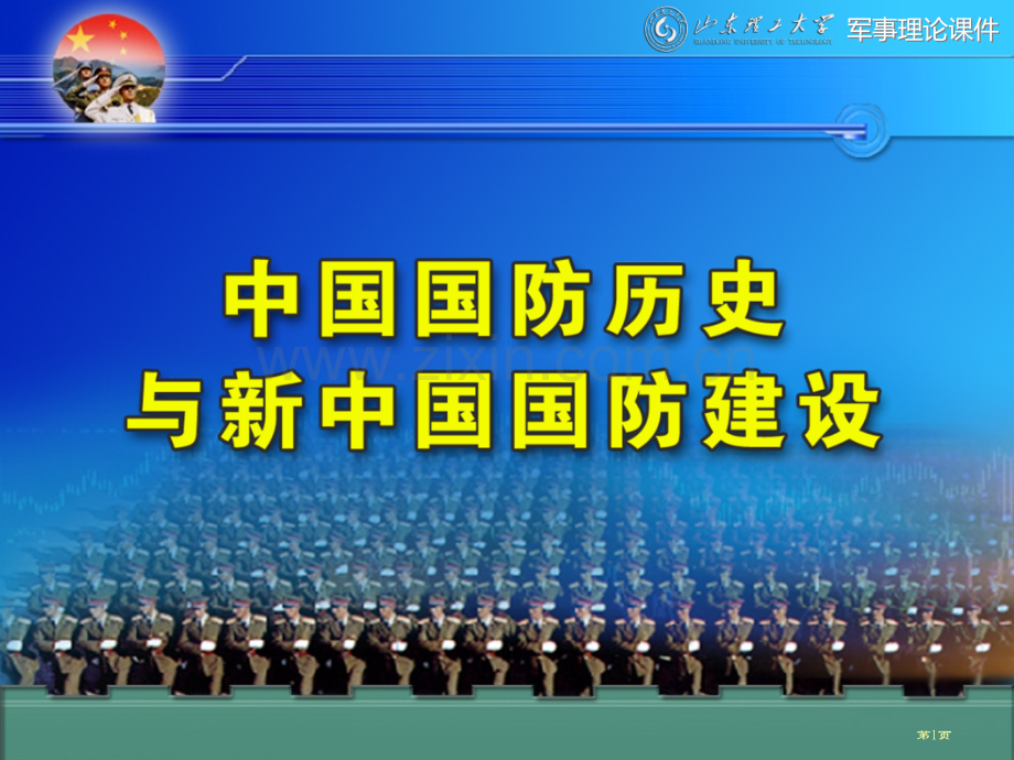 我国国防历史和新我国国防建设省公共课一等奖全国赛课获奖课件.pptx_第1页