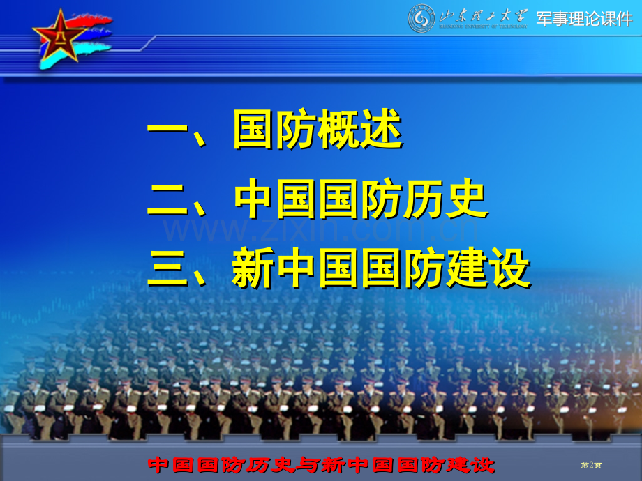 我国国防历史和新我国国防建设省公共课一等奖全国赛课获奖课件.pptx_第2页