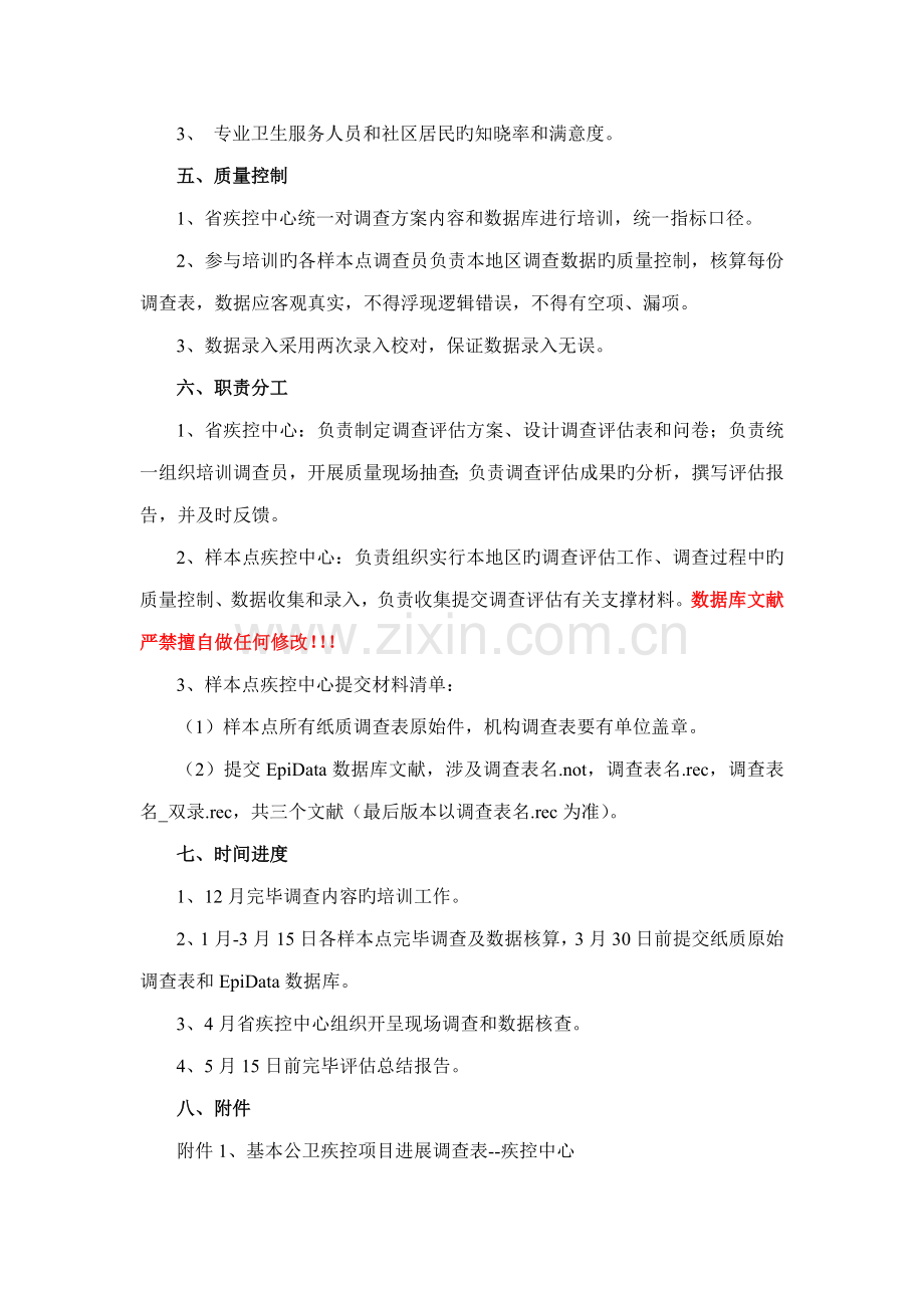 基本公卫疾控专项项目进展评估专题方案.docx_第2页