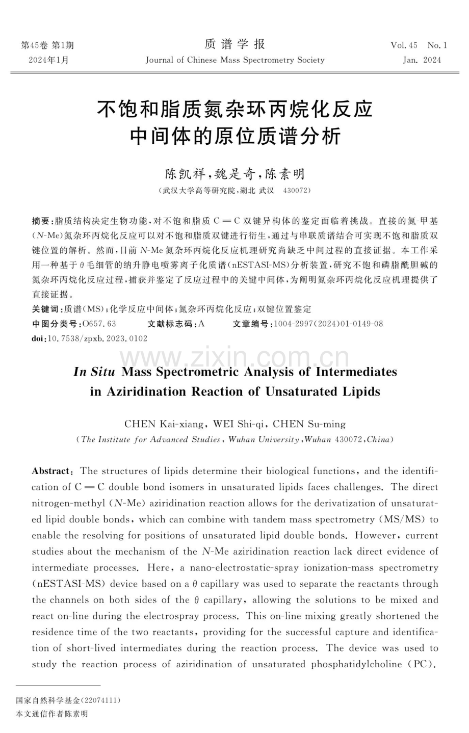 不饱和脂质氮杂环丙烷化反应中间体的原位质谱分析.pdf_第1页