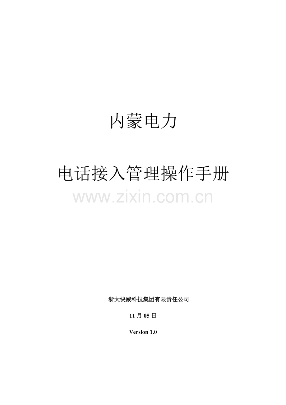 内蒙电力运维标准管理系统操作基础手册电话接入管理.doc_第1页