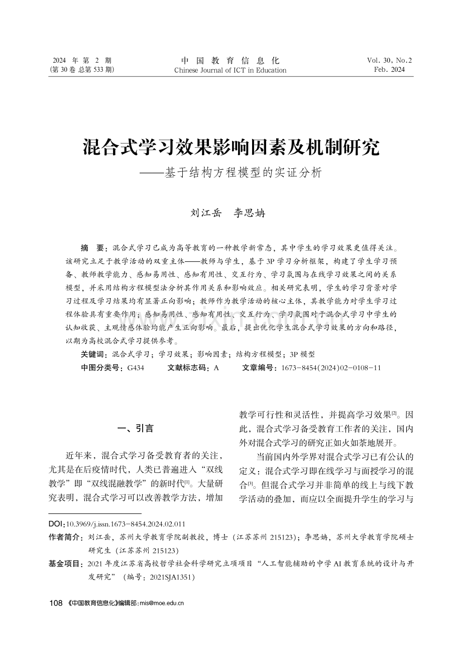 混合式学习效果影响因素及机制研究——基于结构方程模型的实证分析.pdf_第1页