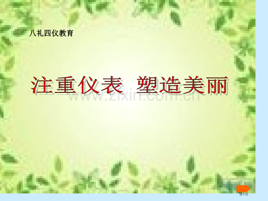 仪表之礼我践行主题班会活动课件八礼四仪教育市公开课一等奖百校联赛特等奖课件.pptx_第1页