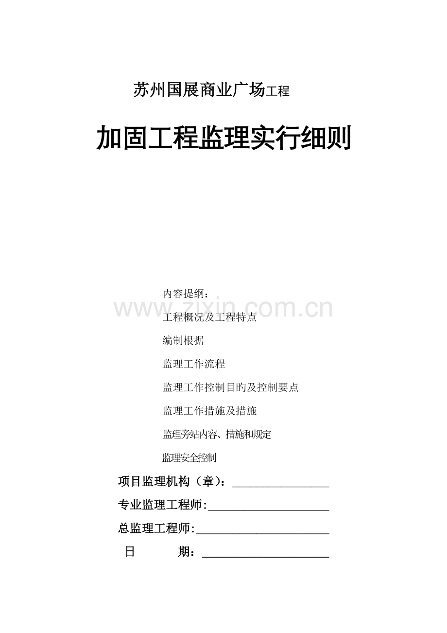 加固关键工程监理标准细则.docx_第1页