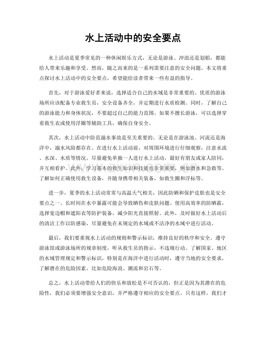 水上活动中的安全要点.docx_第1页