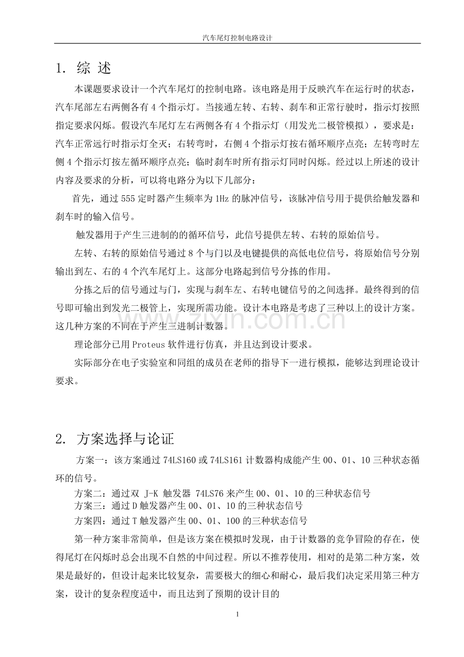 汽车尾灯控制电路设计课程设计-毕业论文.doc_第1页