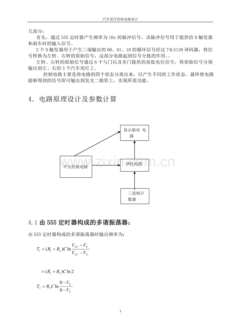 汽车尾灯控制电路设计课程设计-毕业论文.doc_第3页