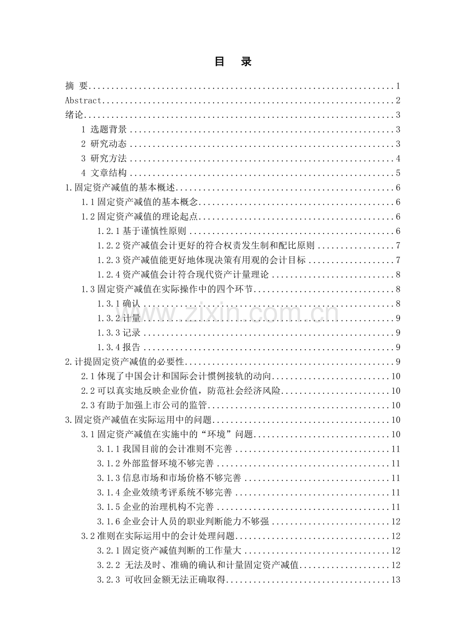 固定资产减值问题的研究.doc_第2页