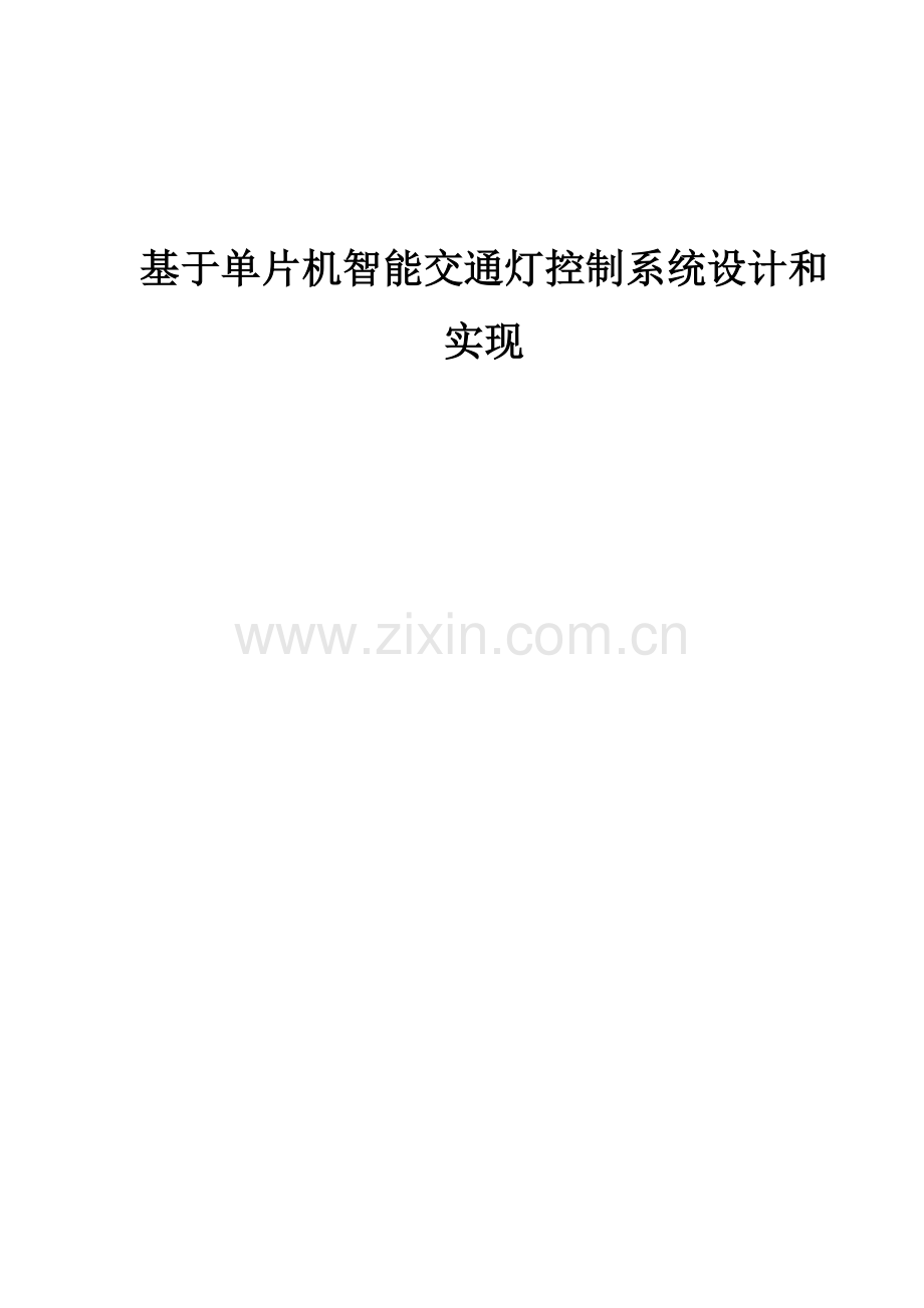 基于单片机的智能交通灯控制新版系统标准设计.docx_第1页