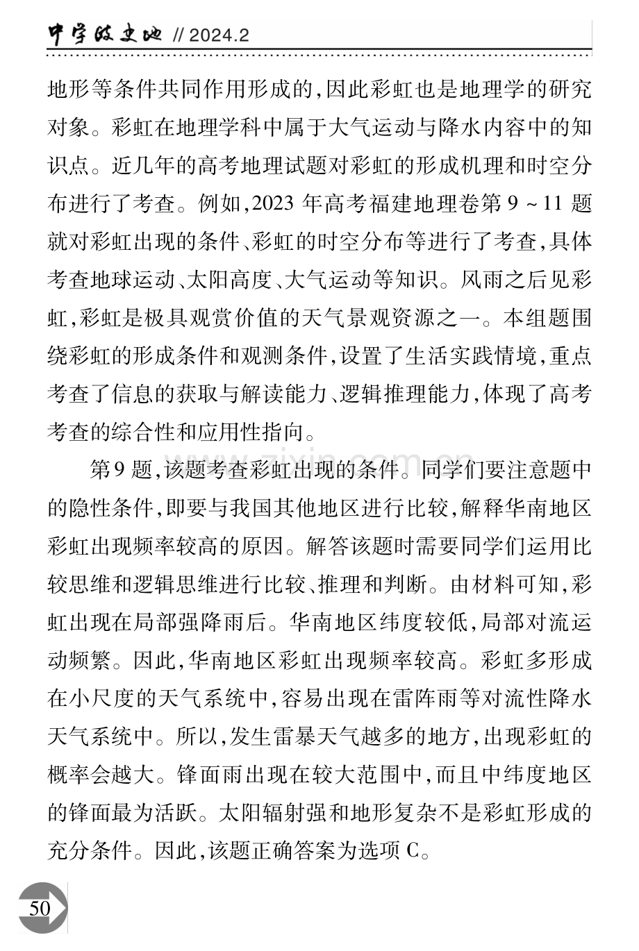 风雨之后见彩虹——高考地理试题对彩虹的考查.pdf_第2页