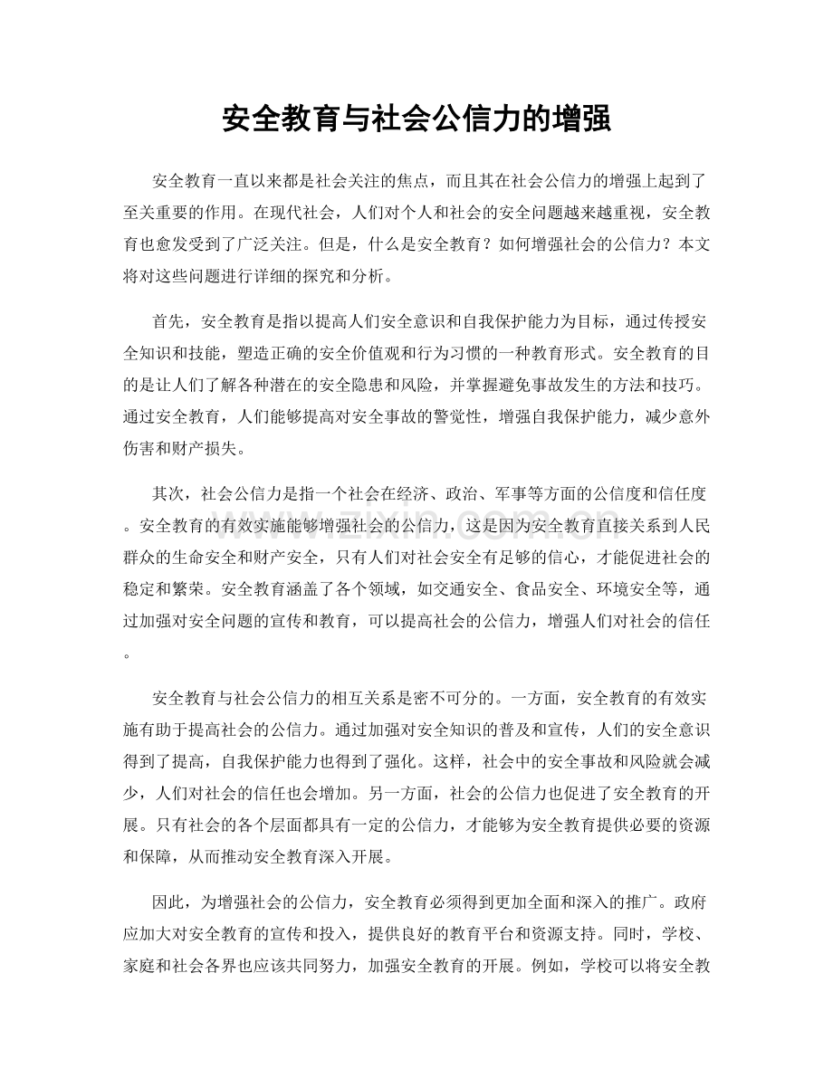 安全教育与社会公信力的增强.docx_第1页