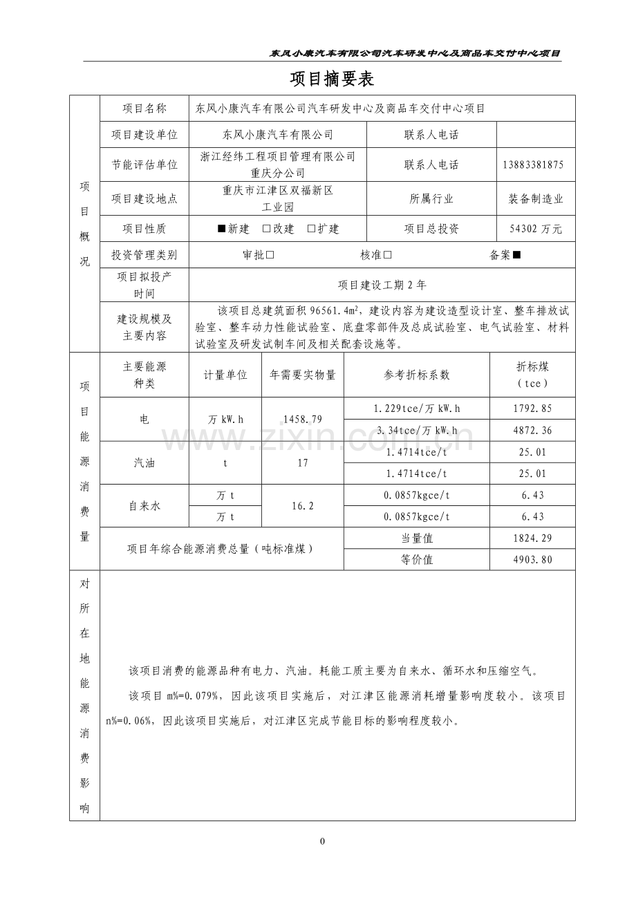 东风小康研发中心固定资产节能评估报告书2.18.doc_第3页