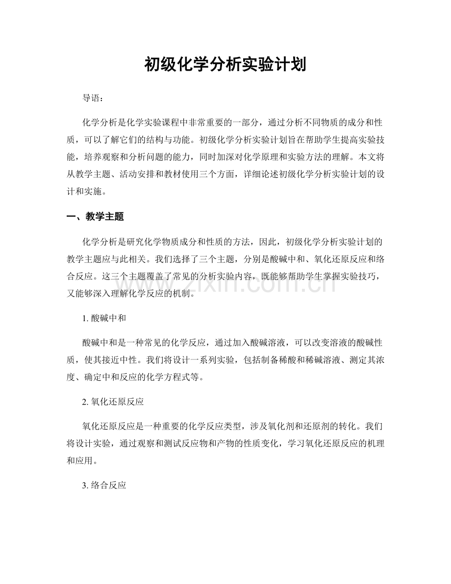 初级化学分析实验计划.docx_第1页