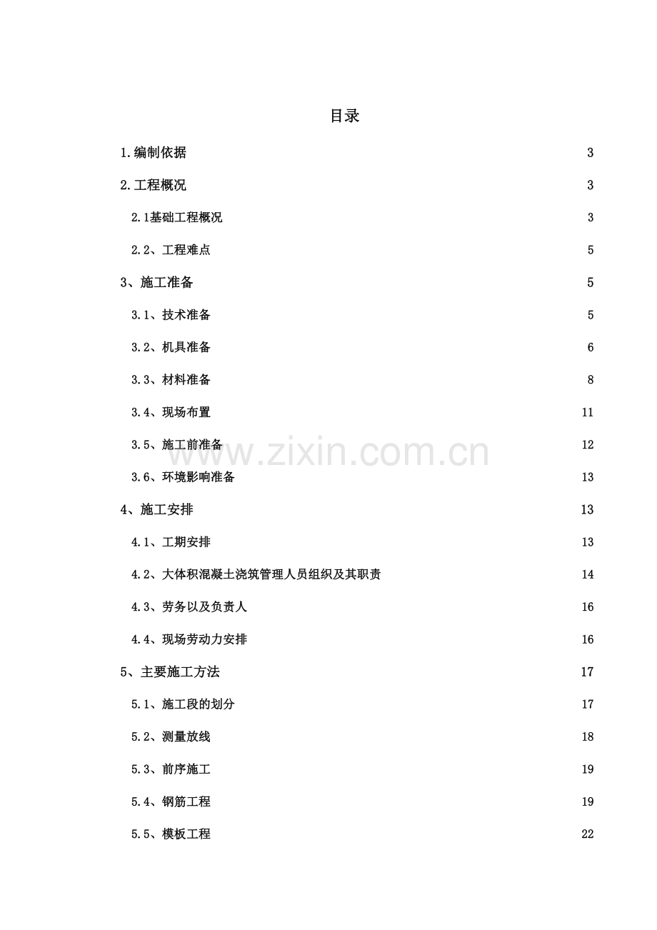 基础底板综合项目施工专项方案.doc_第1页