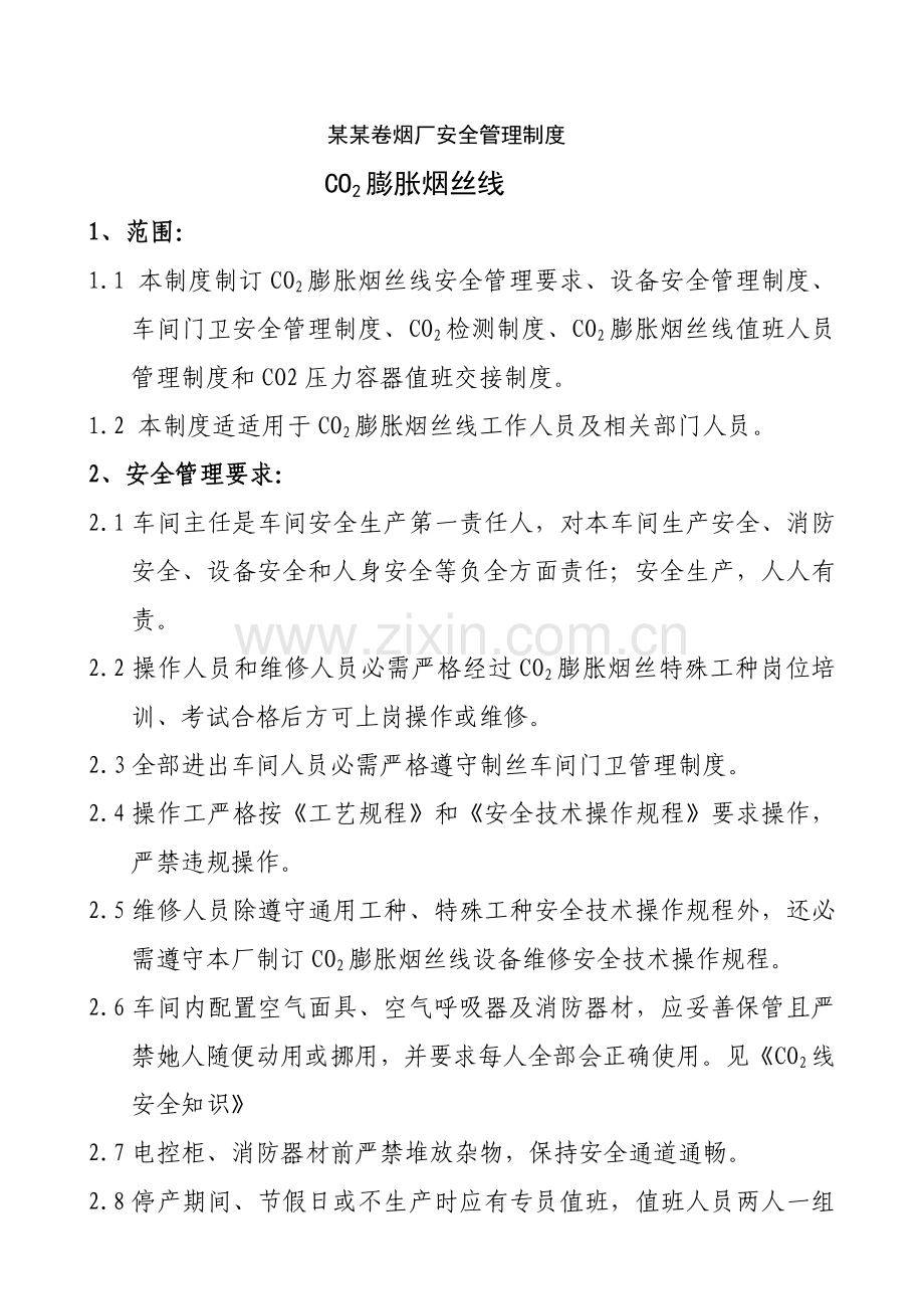 卷烟厂安全管理核心制度C.doc_第1页