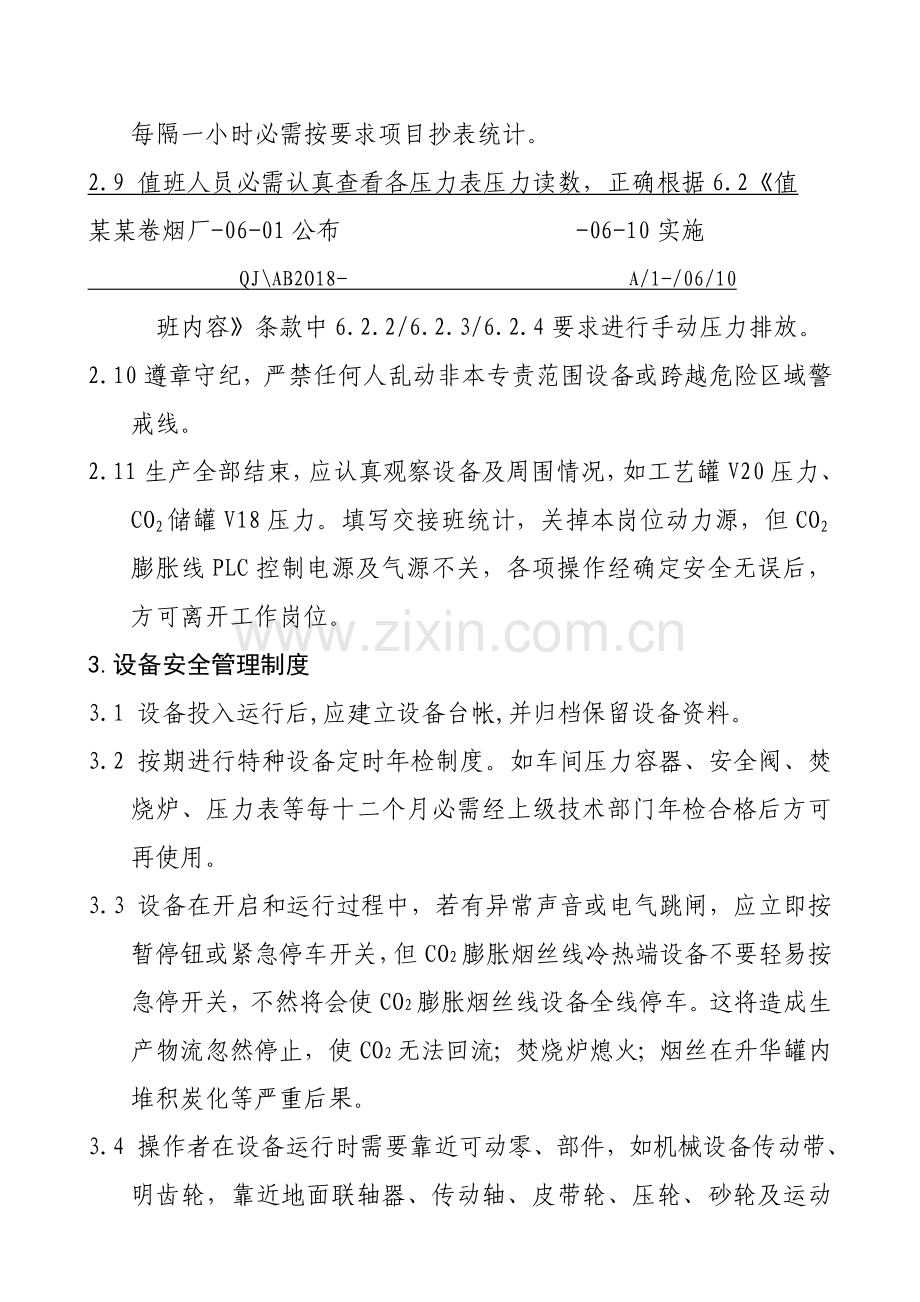 卷烟厂安全管理核心制度C.doc_第2页