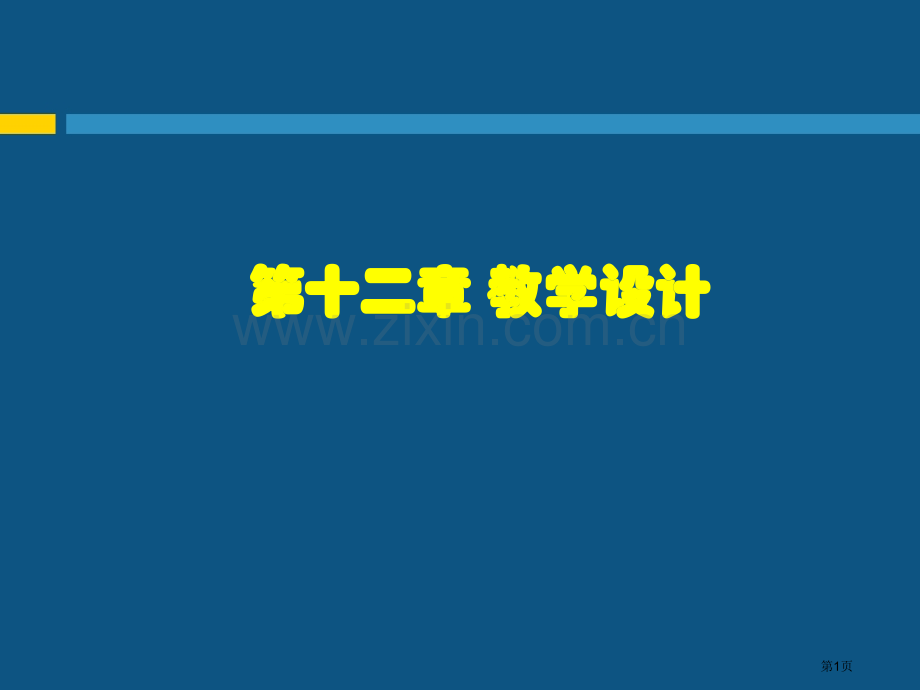 十教学设计专题培训市公开课一等奖百校联赛特等奖课件.pptx_第1页