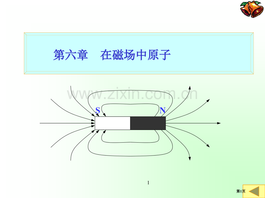 原子物理学第六章省公共课一等奖全国赛课获奖课件.pptx_第1页